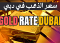 Gold Rate In Dubai Today