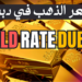 Gold Rate In Dubai Today