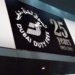 Archival advertising signage at Dubai International Airport, illustrating advertising content design